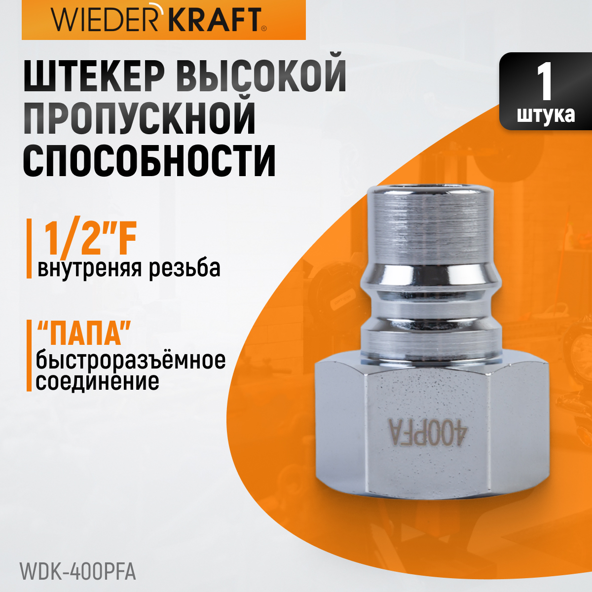WDK-400PFA Штуцер быстроразъемного соединения высокой пропускной способности, с внутренней резьбой F