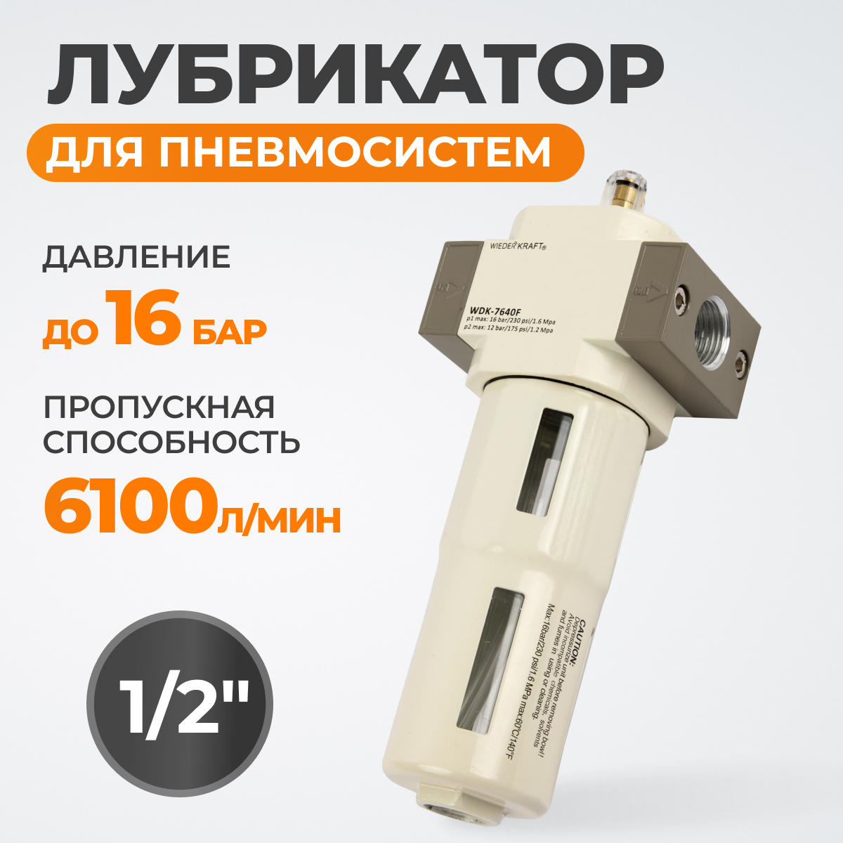 WDK-7640F Лубрикатор 1/2", 16 бар