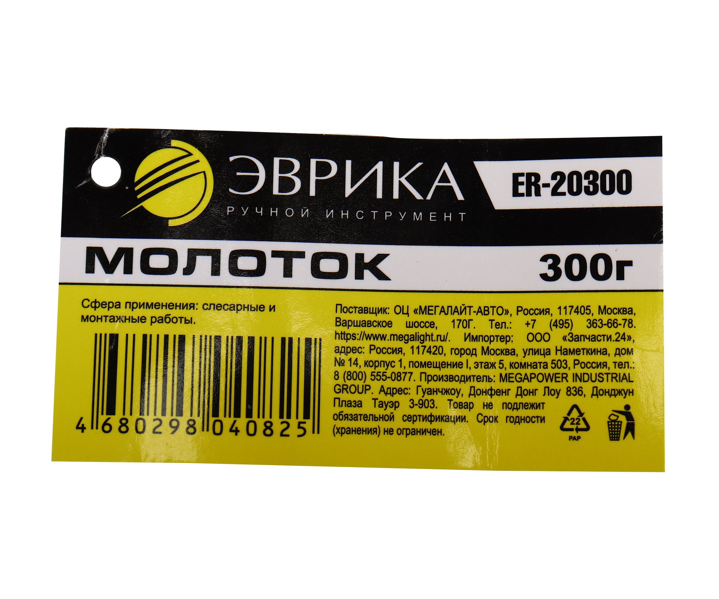 Молоток ER-20300: 300 гр., с фибергласовой рукояткой ЭВРИКА /1/36 NEW