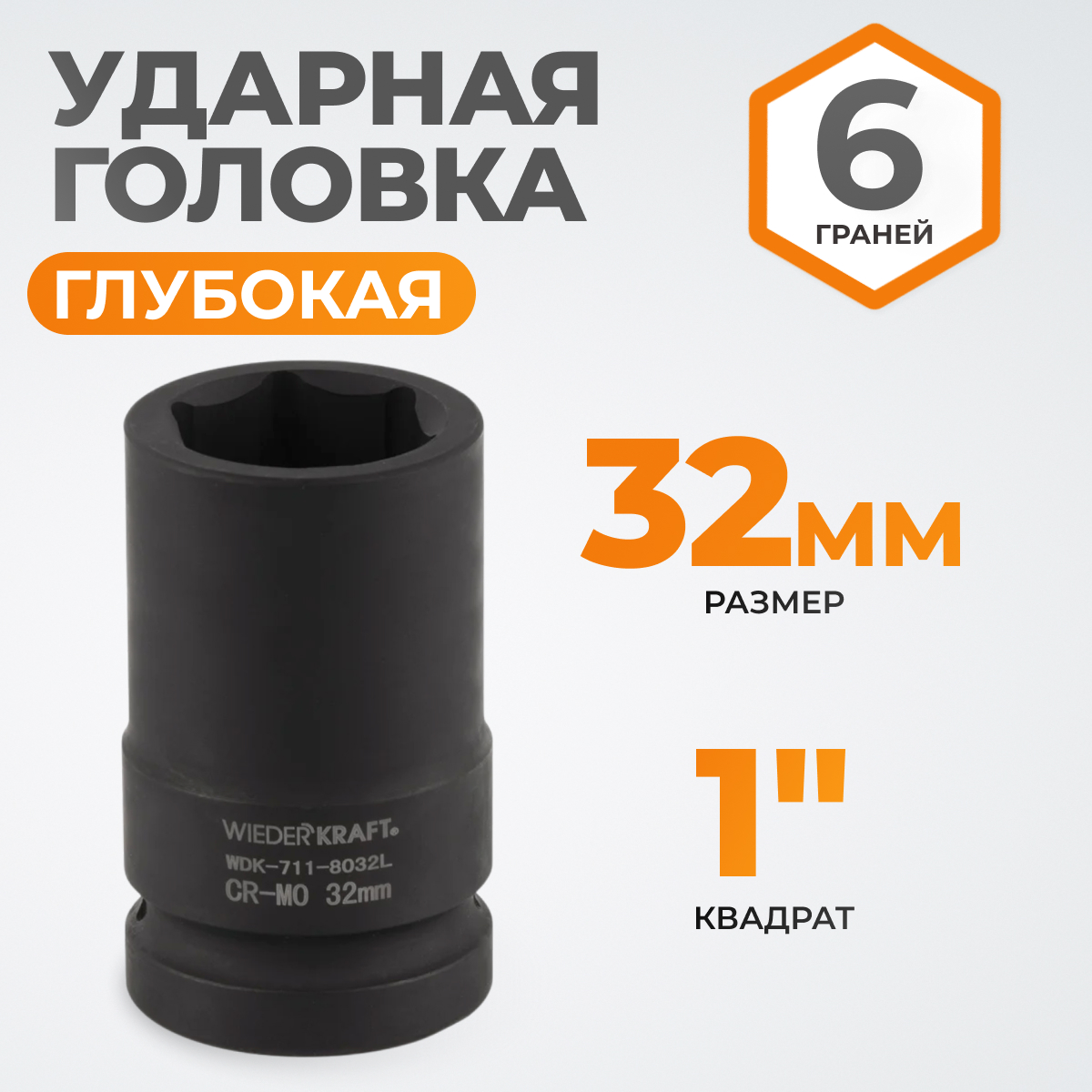 WDK-711-8032L Головка торцева ударная глубокая 1", 6 граней, 32 мм