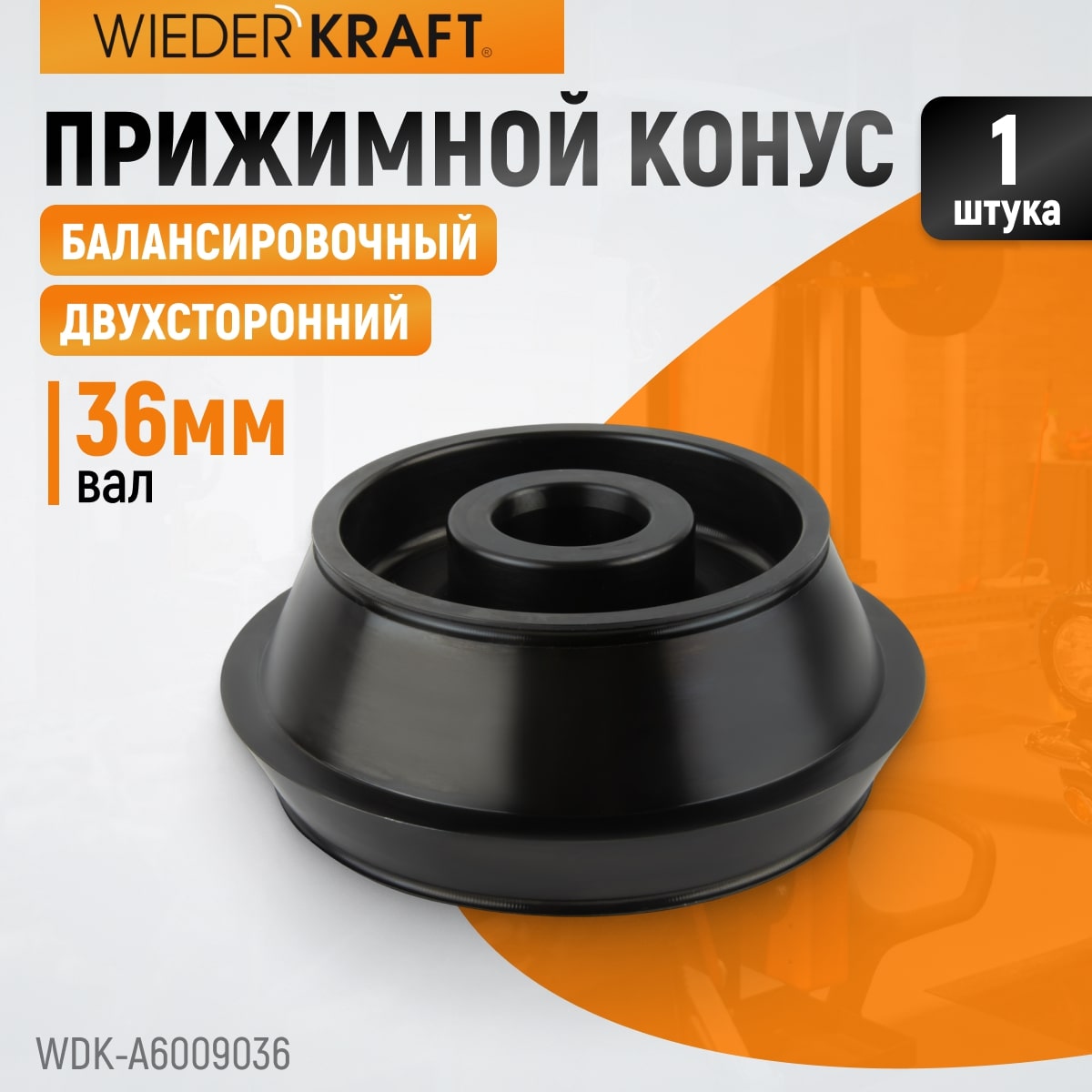 WDK-A6009036 Конус 124-172 мм для балансировочного станка, двухсторонний