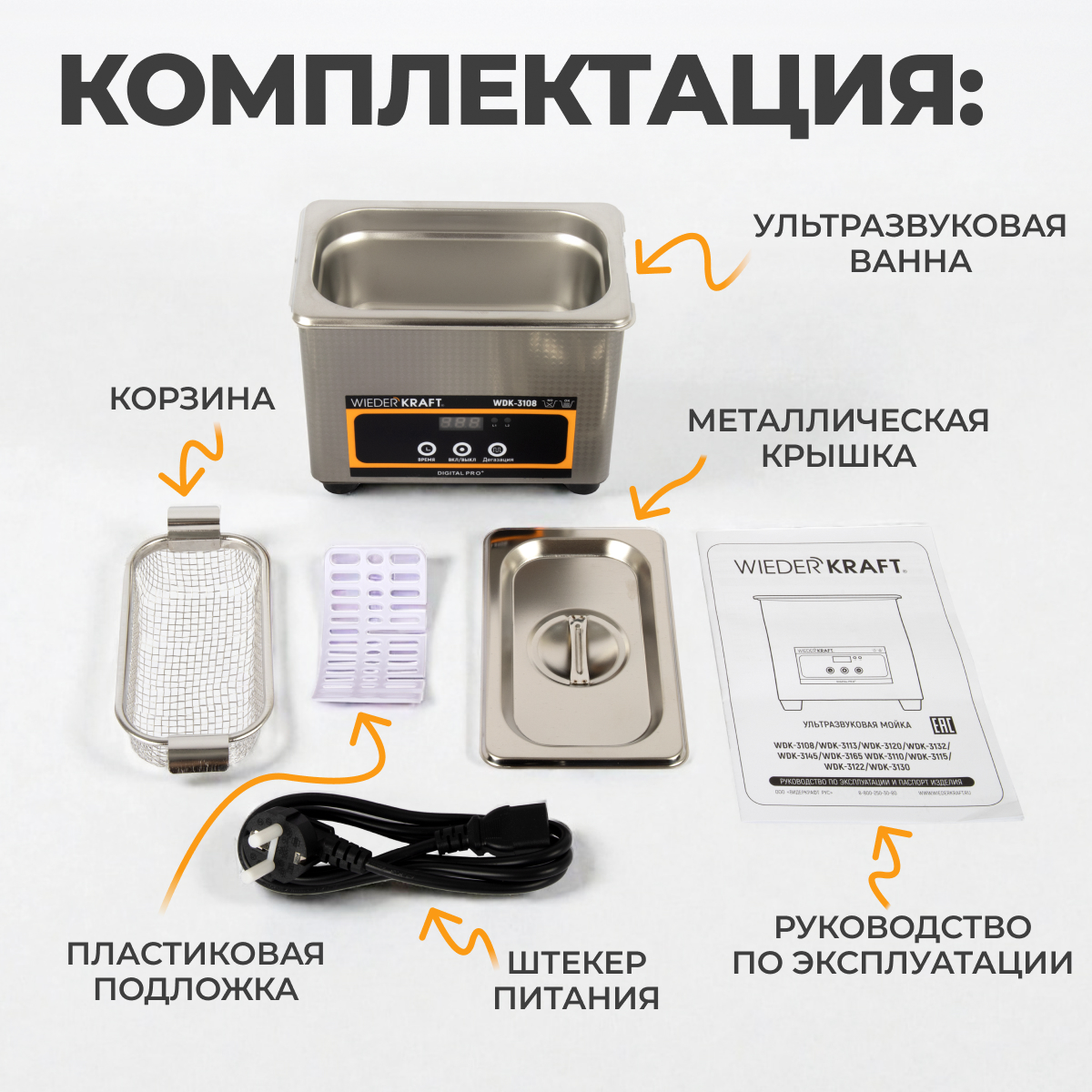 WDK-3108 Ультразвуковая мойка без подогрева, 0.8 л