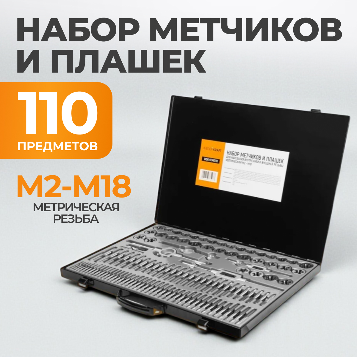 WDK-DTM3110 Набор метчиков и плашек М2-М18, 110 предметов, метрическая резьба