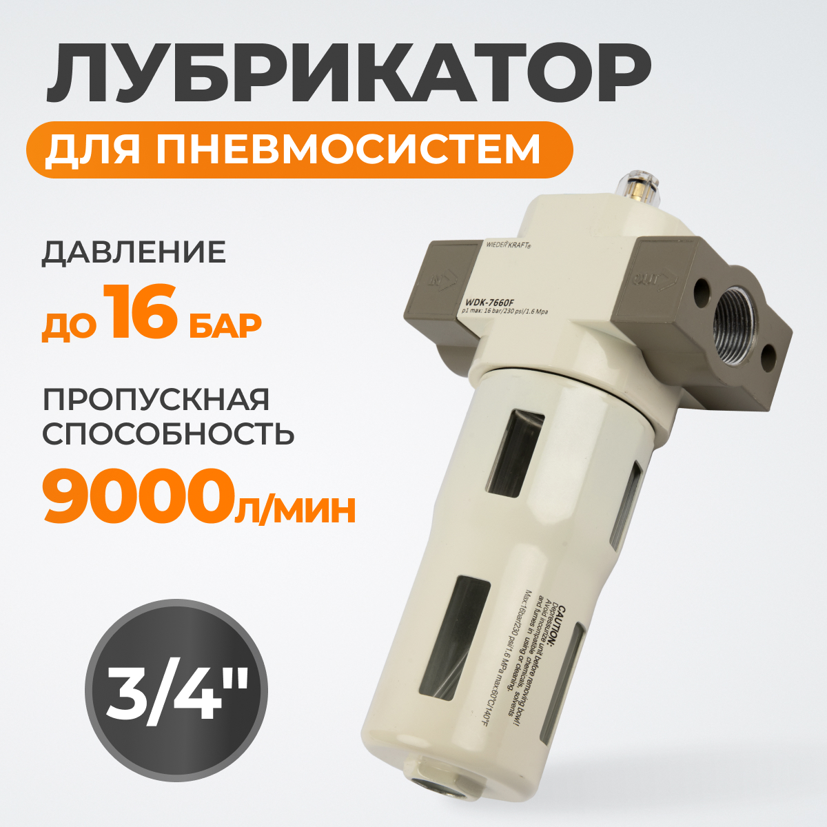 WDK-7660F Лубрикатор 3/4", 16 бар