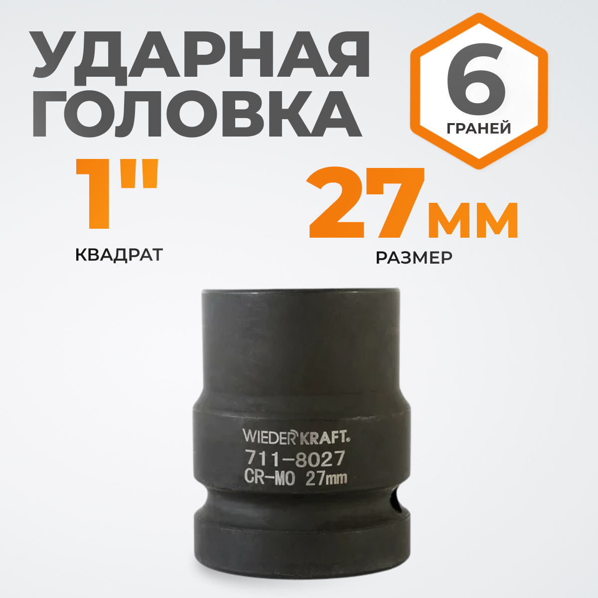 WDK-711-8027 Головка торцева ударная 1", 6 граней, 27 мм