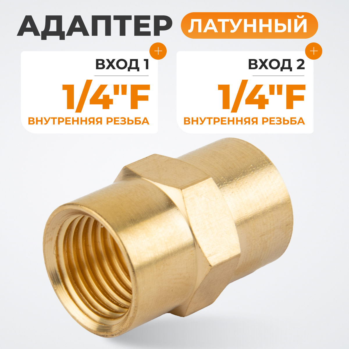 WDK-214FB Адаптер, резьба 1/4"-1/4" PT,  F-F (внутренний), латунь