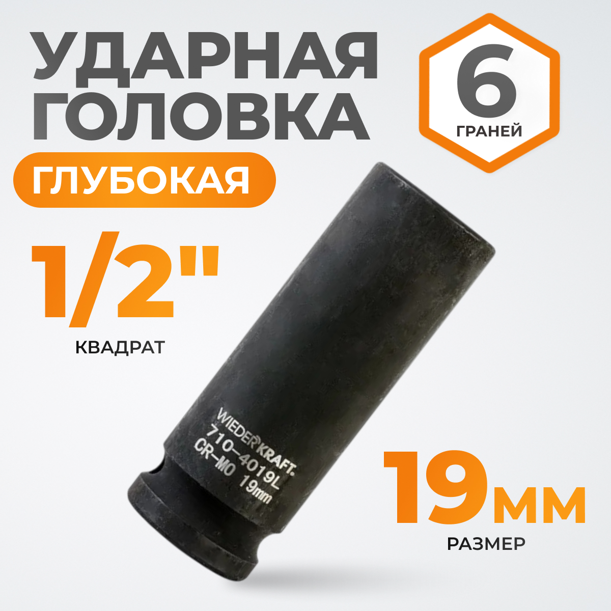 WDK-710-4019L Головка торцевая ударная глубокая 1/2", 6 граней, 19 мм