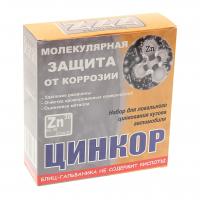 Набор для локального цинкования кузова автомобиля ЦИНКОР /1/50
