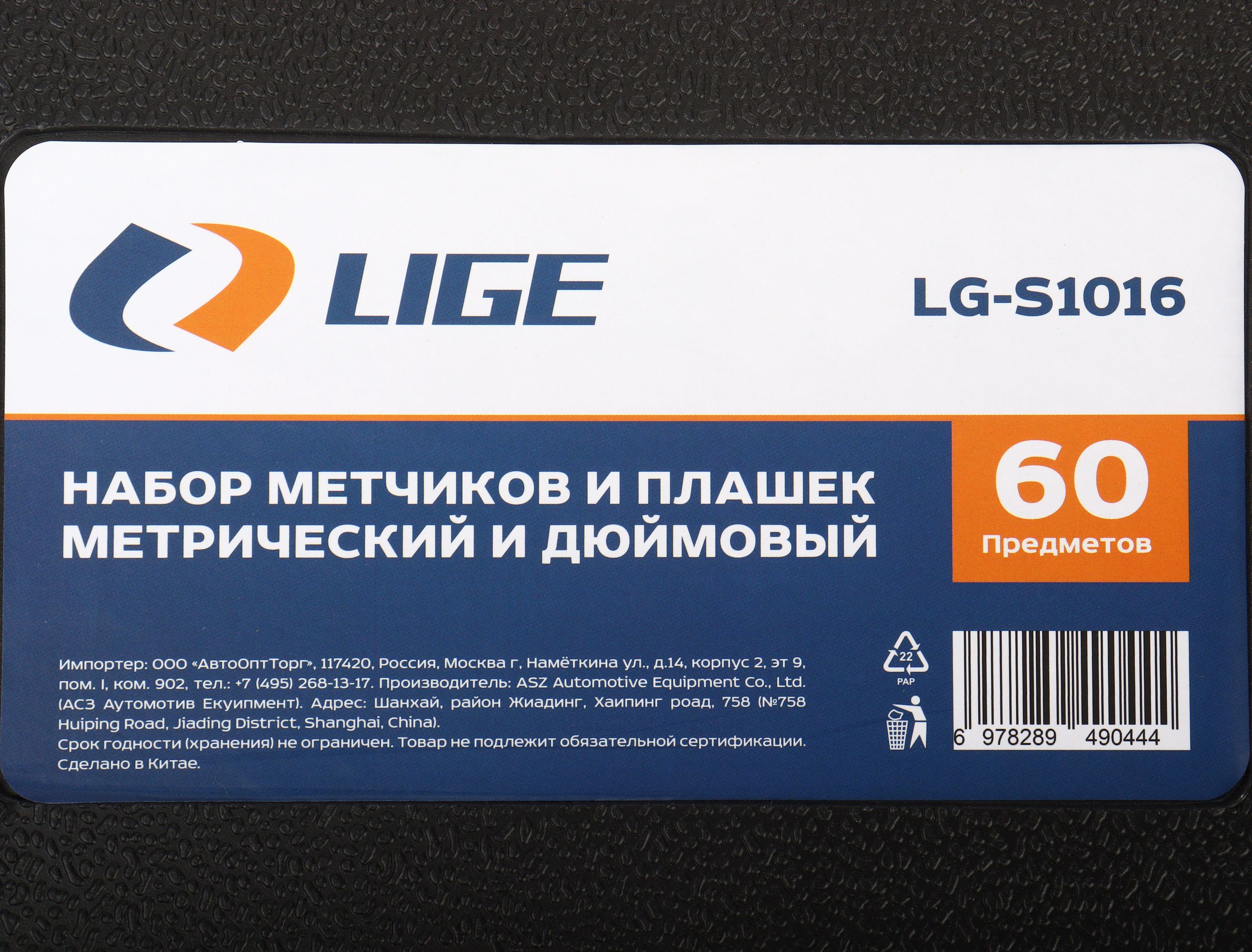 Набор метчиков и плашек метрический и дюймовый 60пр. LG-S1016 LIGE /1/5 NEW