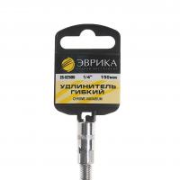 Удлинитель гибкий ER-92505H 1/4" DR 150мм (с держателем) ЭВРИКА 1/180