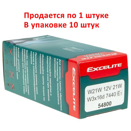 Автолампа W21W (W3*16d) STANDART 12V EXCELITE /10/200 NEW