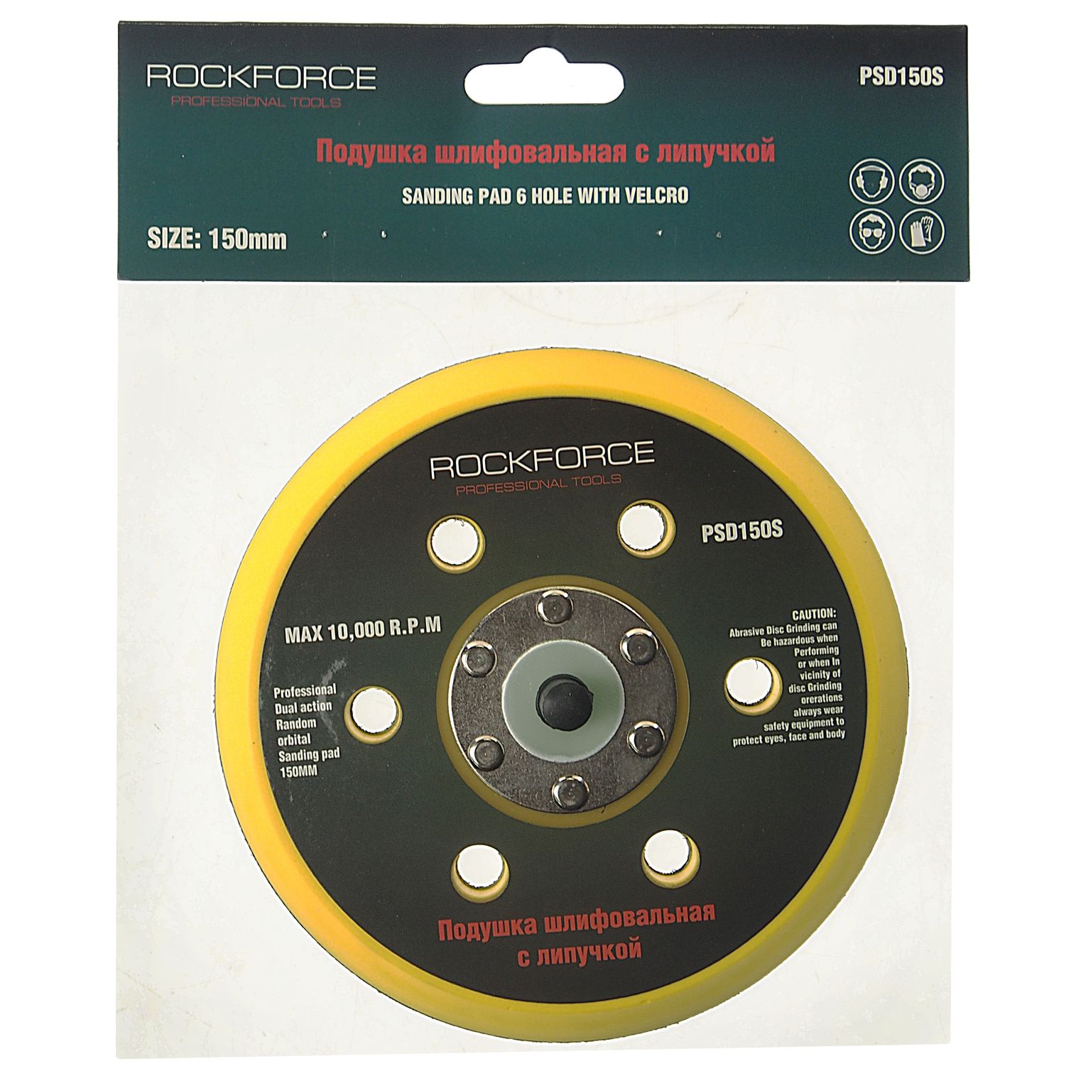 Подложка RF-PSD150S для машинки пневмошлифовальной 6"-150мм (6 отверстий) ROCKFORCE /1/100
