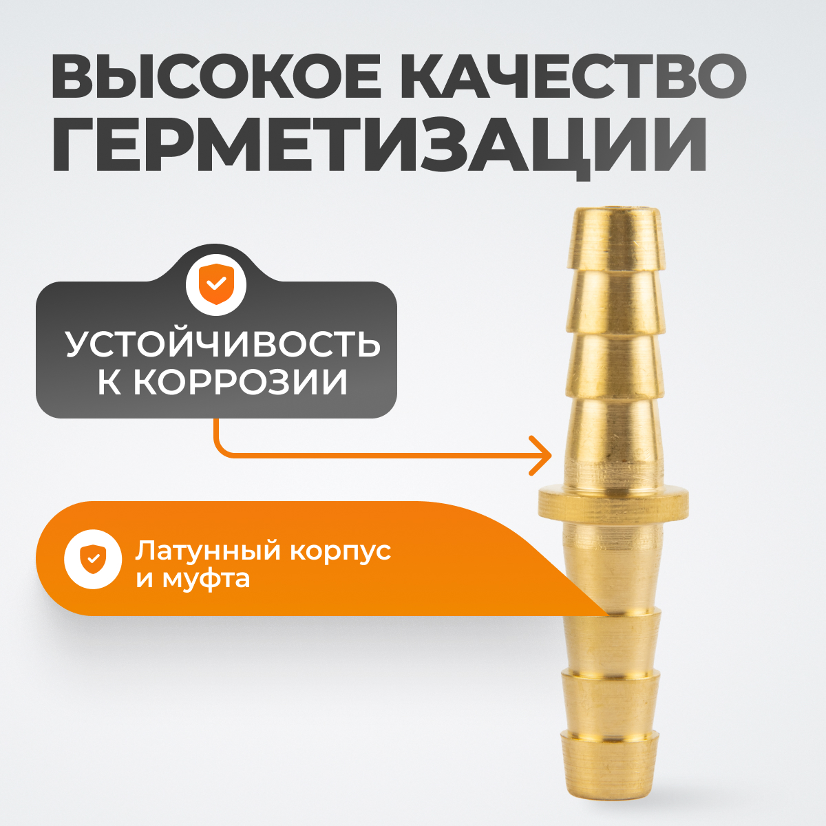 WDK-208HH Штуцер соединительный для шлангов "ёлочка" 8 мм, латунь