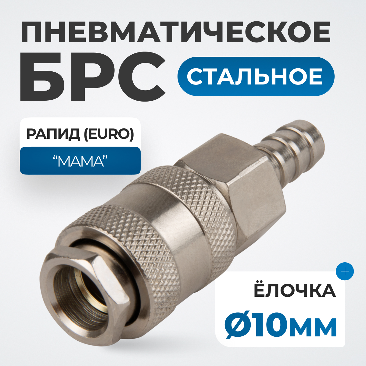 OPT-730SHA Соединение быстросъемное пневматическое под шланг 10 мм