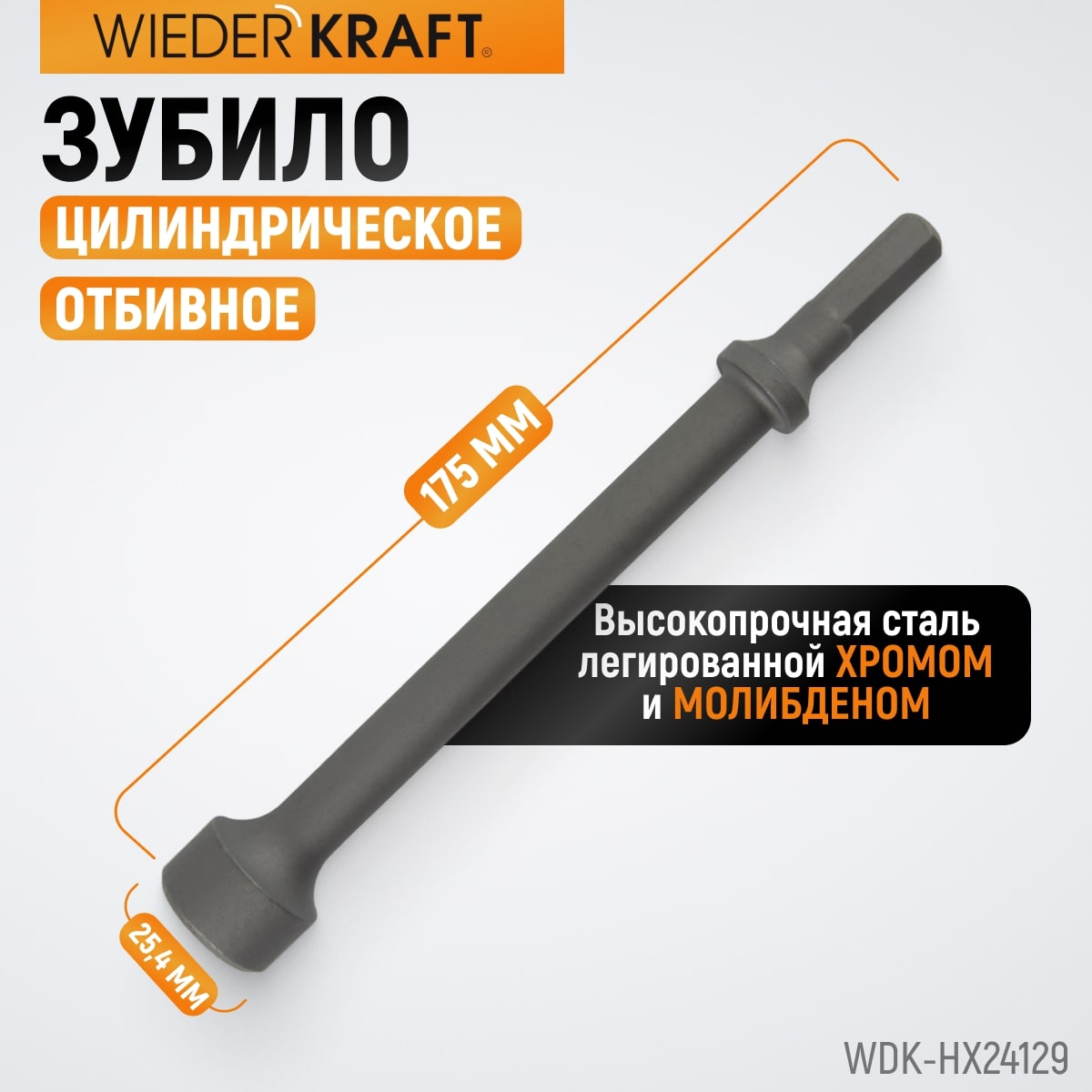 WDK-HX24129 Зубило цилиндрическое отбивное HEX 175 мм, Cr-Mo