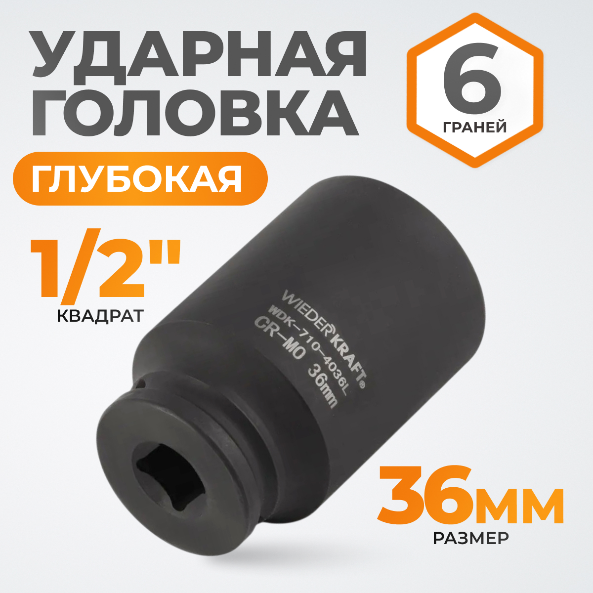 WDK-710-4036L Головка торцевая ударная глубокая 1/2", 6 граней, 36 мм