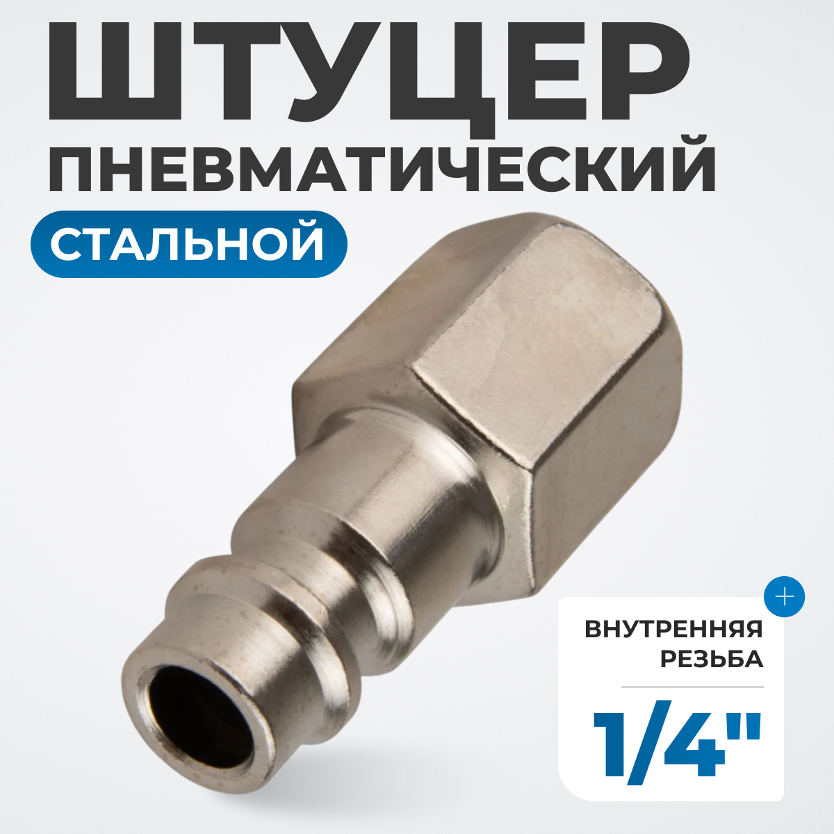 OPT-720PFA Штуцер быстроразъемного соединения с внутренней резьбой 1/4"