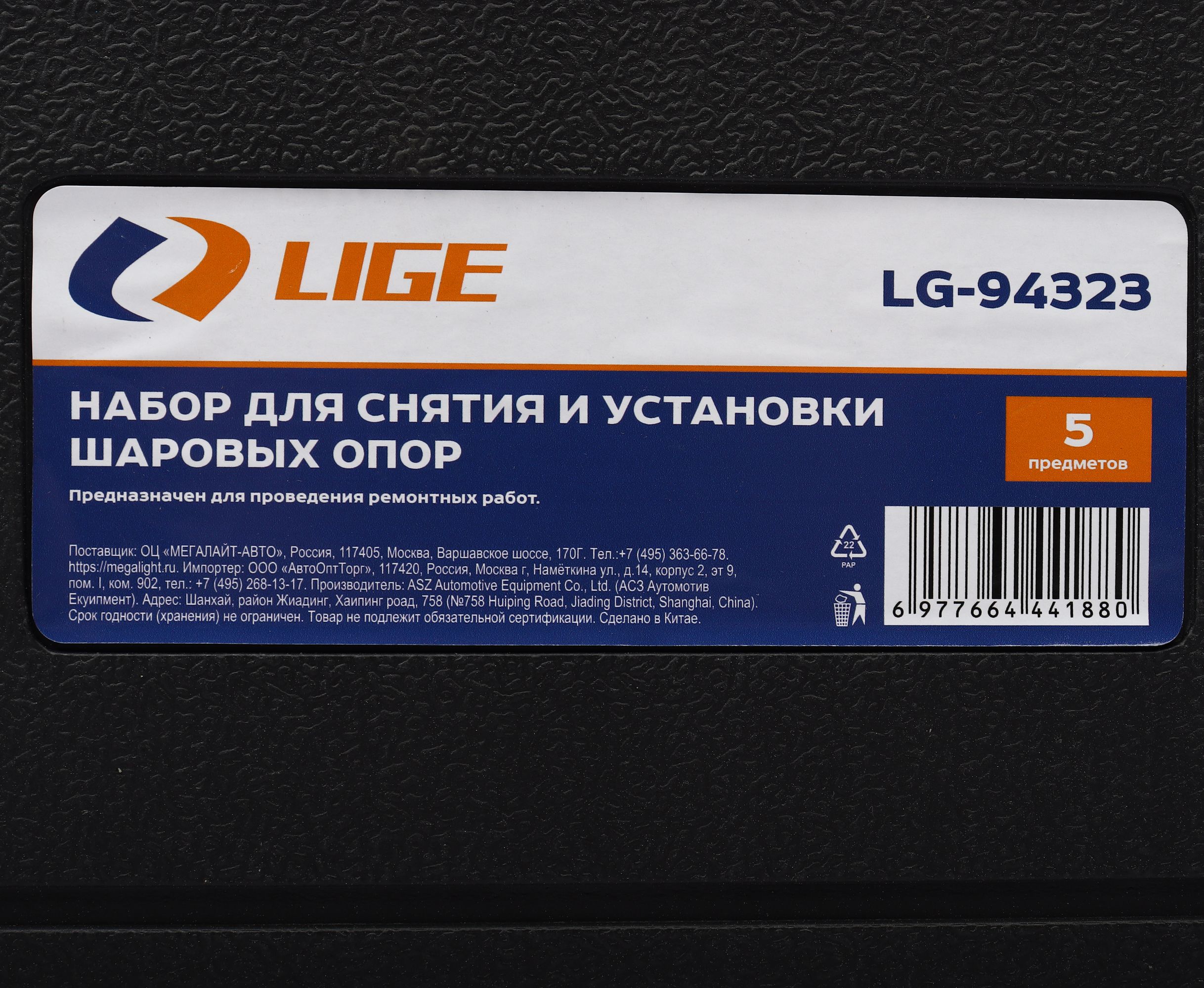 Набор для снятия и установки шаровых опор 5пр., в кейсе LG-94323 LIGE /1