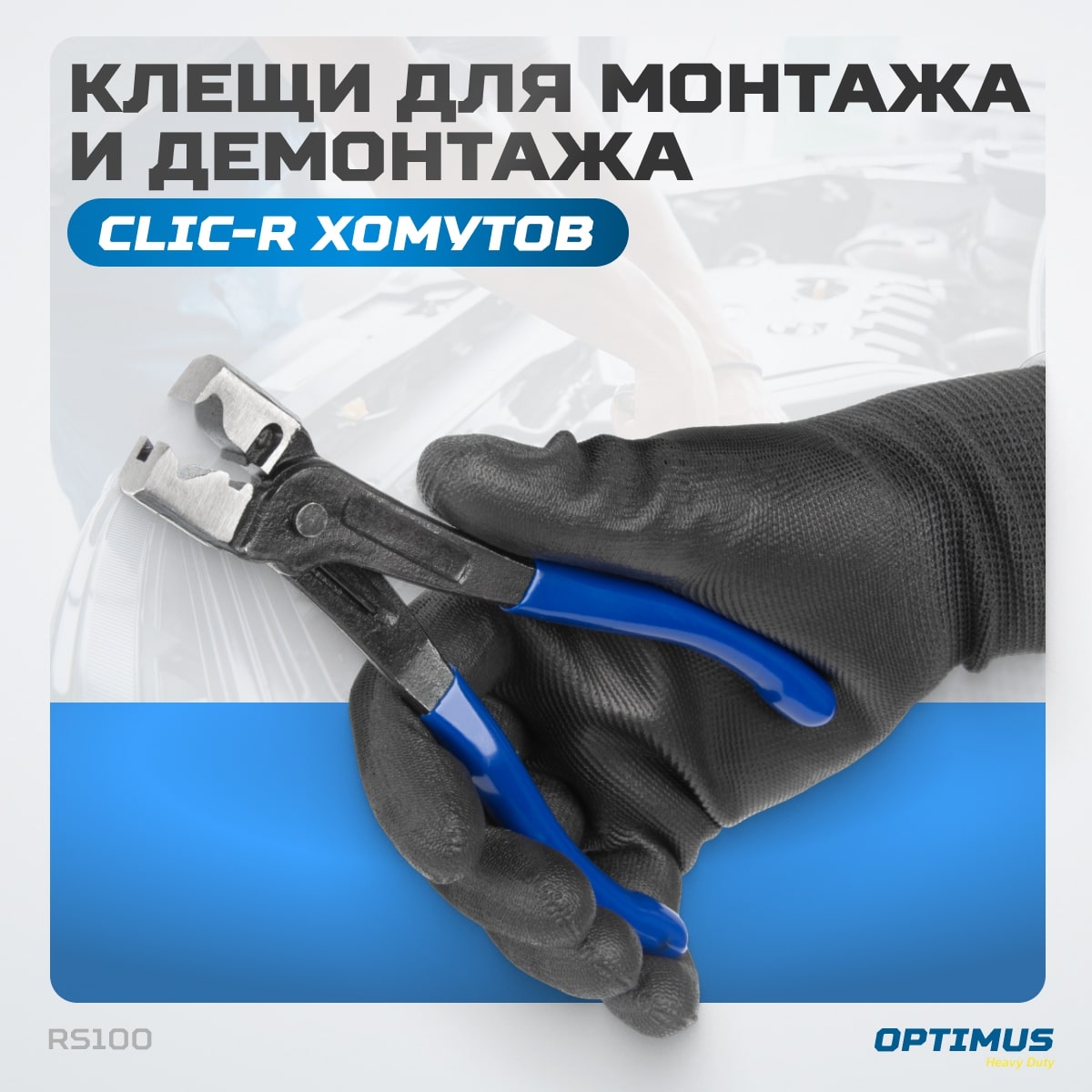 RS100 Клещи для монтажа и демонтажа CLIC-R хомутов