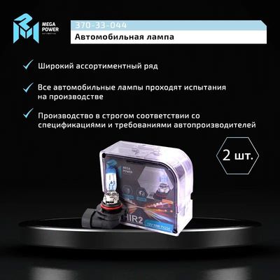 Автолампа HIR2 (55) PX22d +120% STANDART (бокс, 2шт) 12V MEGAPOWER /1/10