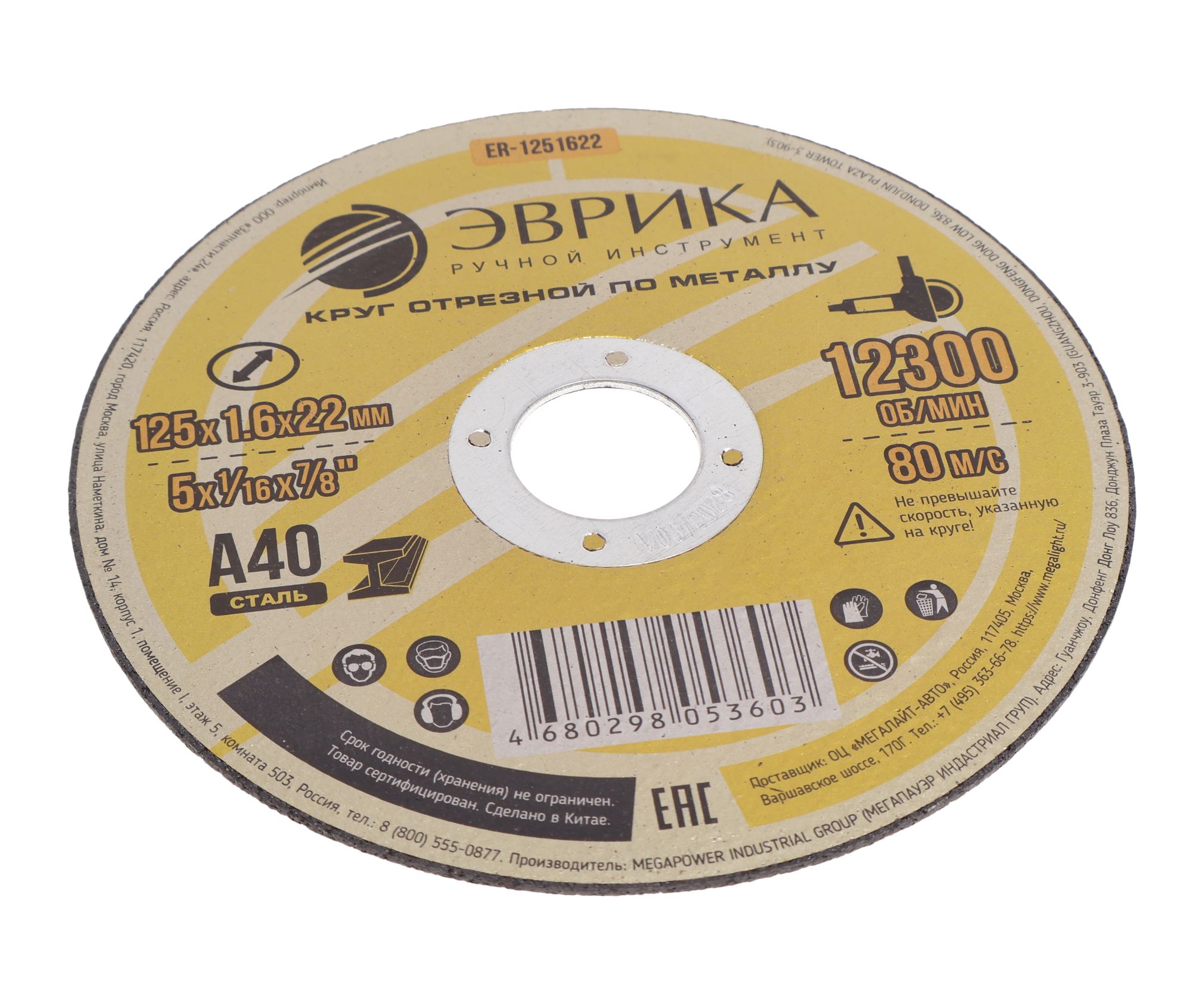 Круг отрезной ER-1251622 по металлу 125х1.6х22,2мм А40 ЭВРИКА /1/ NEW