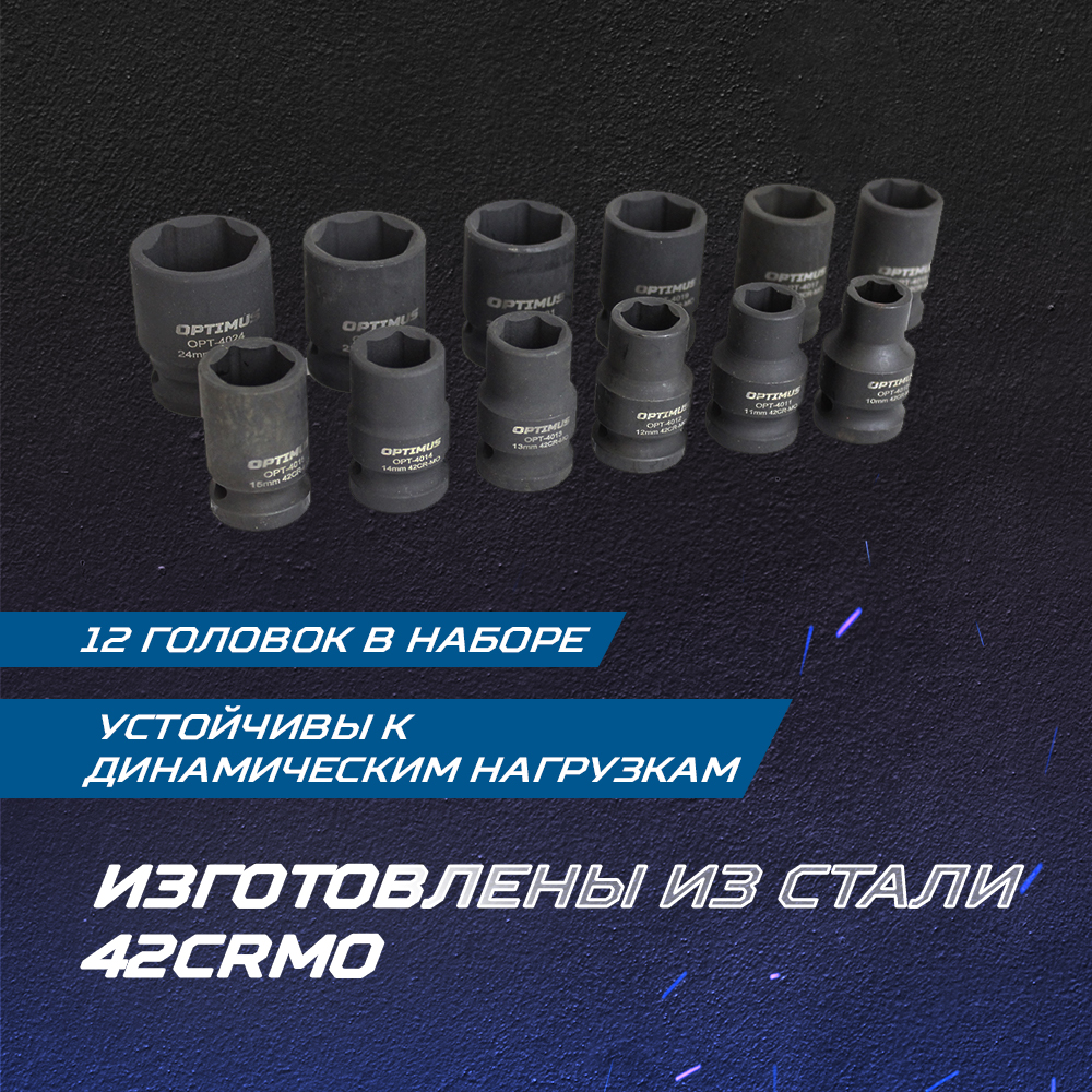 OPT-40112 Набор ударных головок 1/2", 10-24 мм, 10 предметов