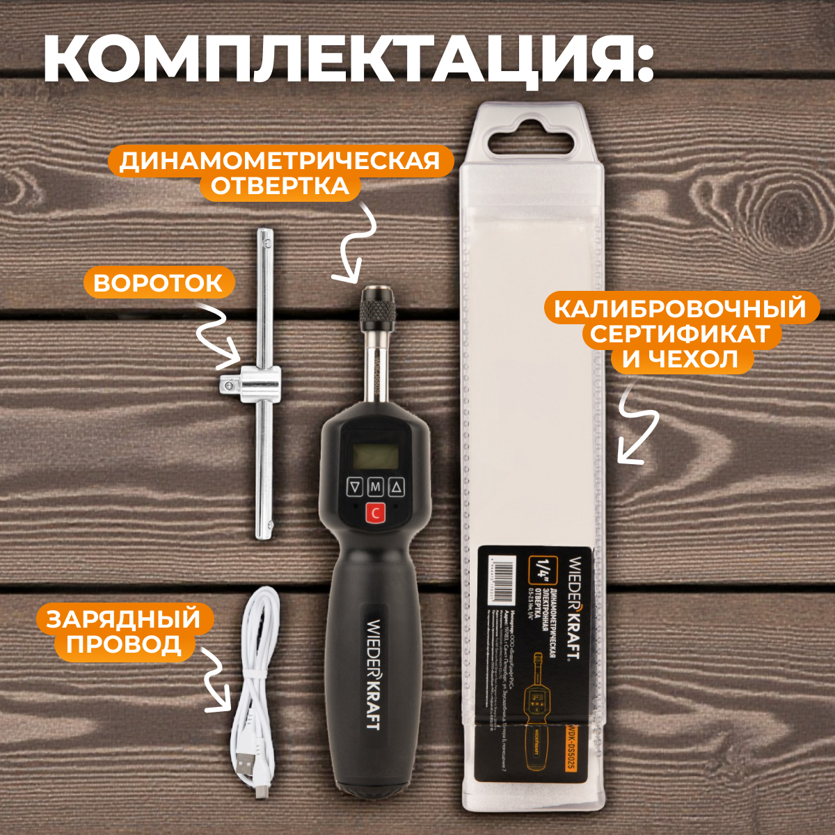 WDK-DS5025 Динамометрическая электронная отвертка 0,5-2,5 Нм, 1/4