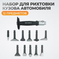 WDK-65081A Набор для рихтовки кузова автомобиля, 12 предметов