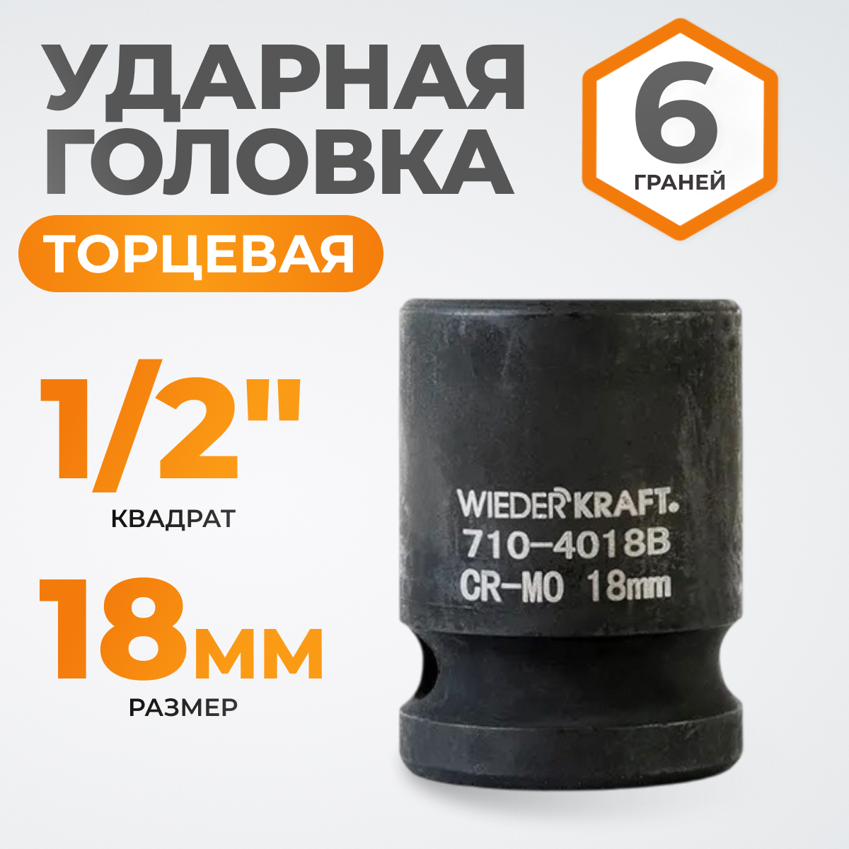 WDK-710-4018 Головка торцевая ударная 1/2", 6 граней, 18 мм