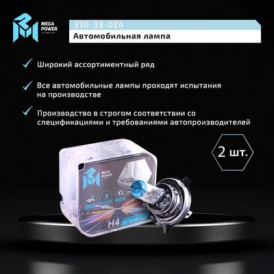 Автолампа H4 (75/70) P43t-38 +50% (бокс, 2шт) 24V MEGAPOWER /1/10