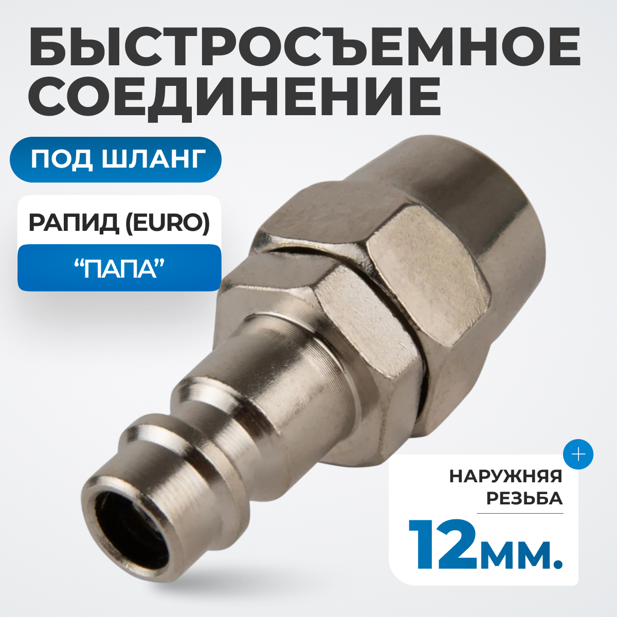 OPT-740PPA Быстросъемные соединения под шланг 12 мм