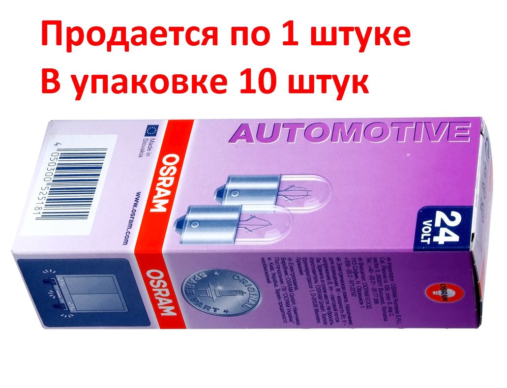 Автолампа R10W (BA15s) 24V OSRAM /10/50 HIT