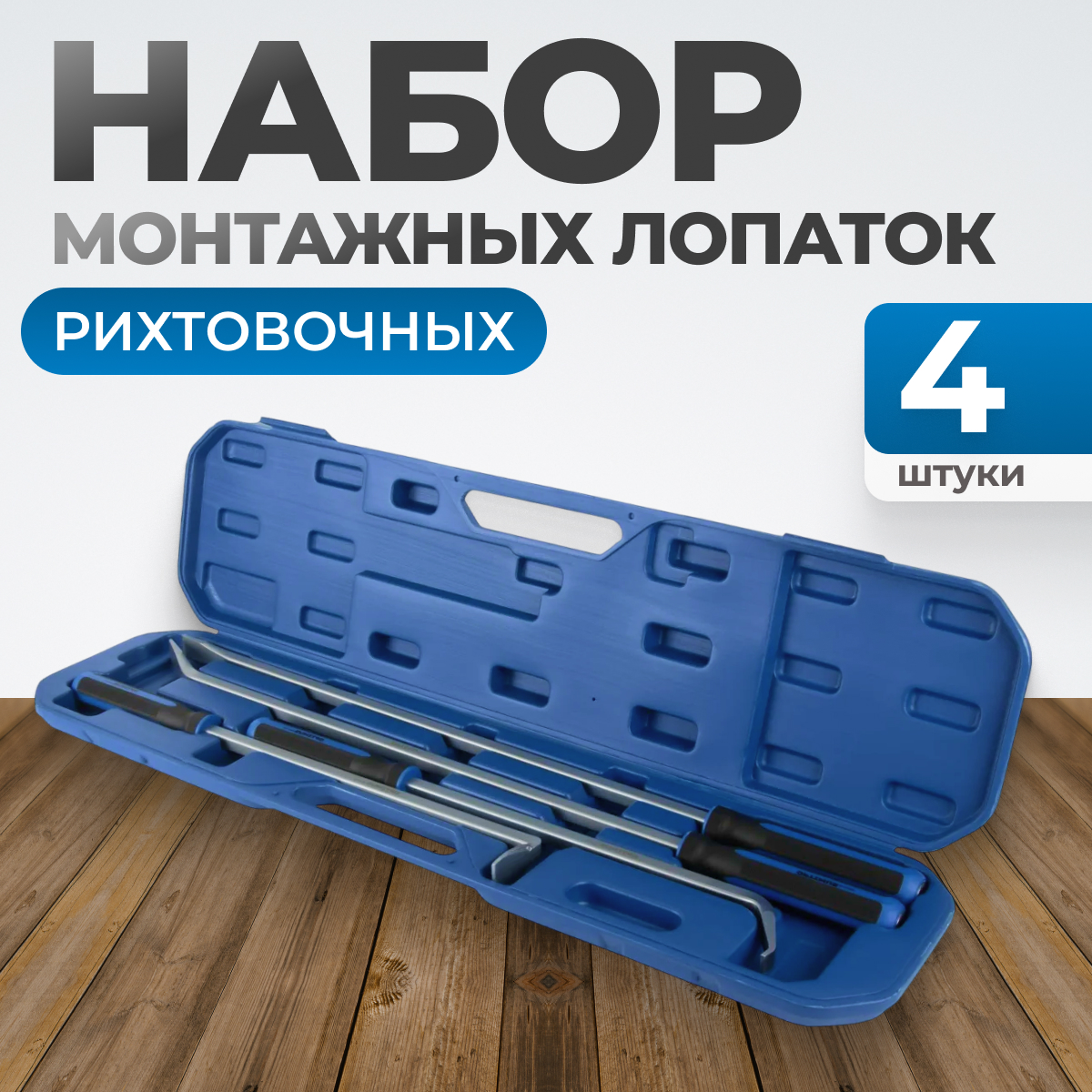 RF042 Набор рихтовочных лопаток, 4 шт