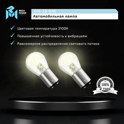 Автолампа P21/4W (BAZ15d) STANDART (блистер, 2шт) 12V MEGAPOWER /1/10