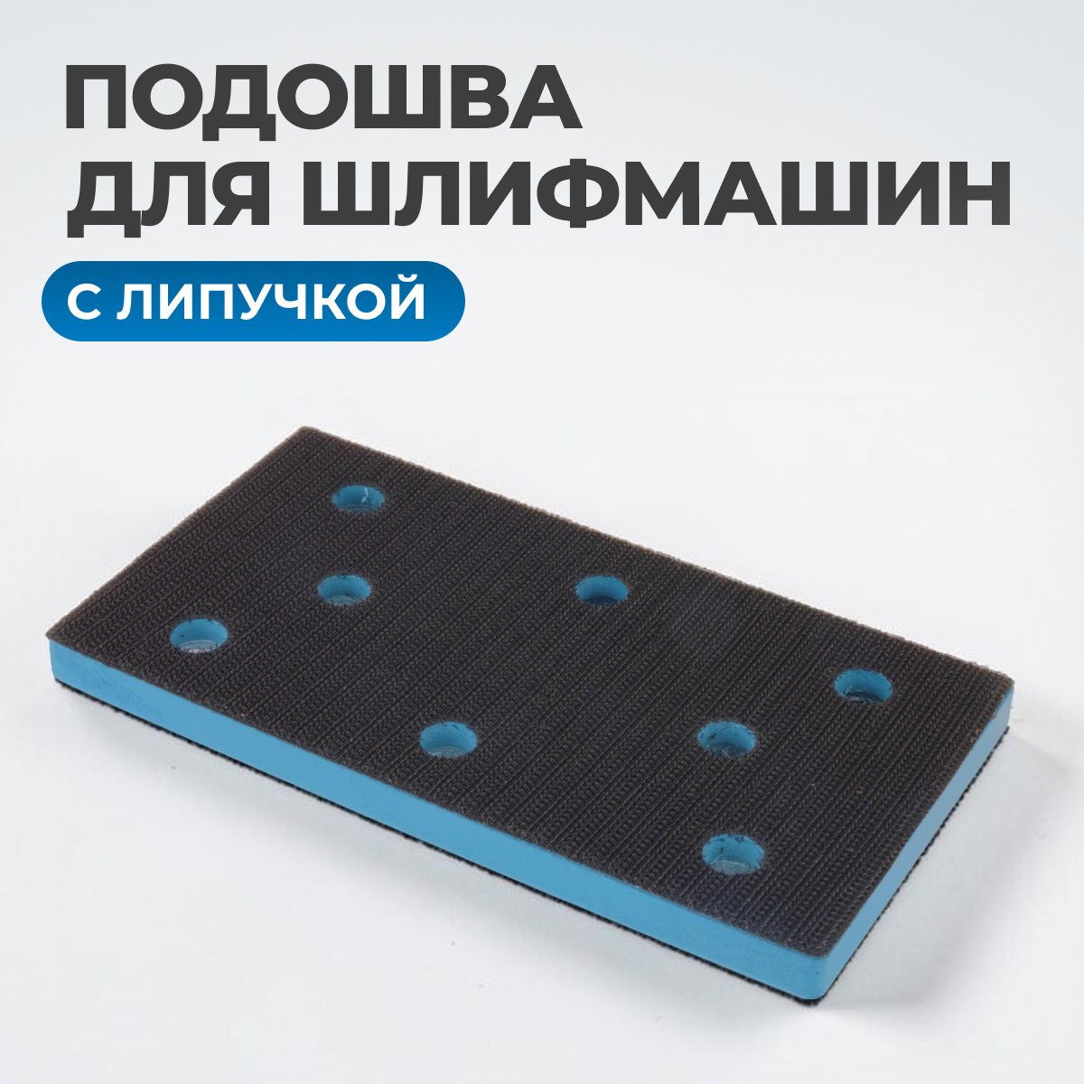 OPT-SP175 Подошва для шлифовальных машин 95 х 150 мм