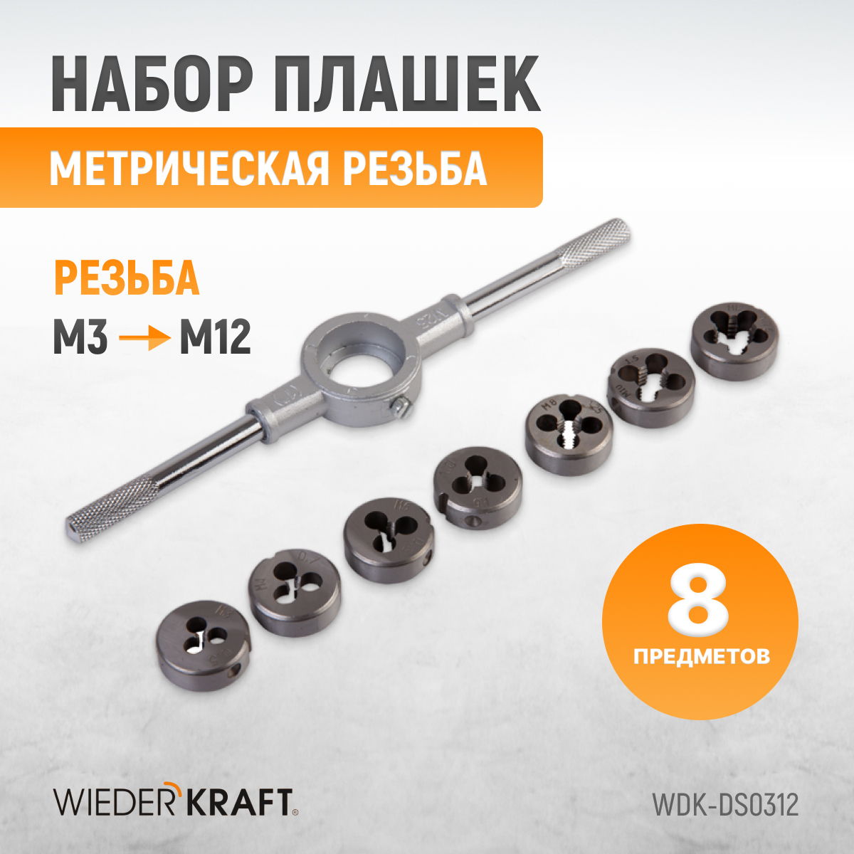 WDK-DS0312 Набор плашек М3-М12, 8 предметов, метрическая резьба