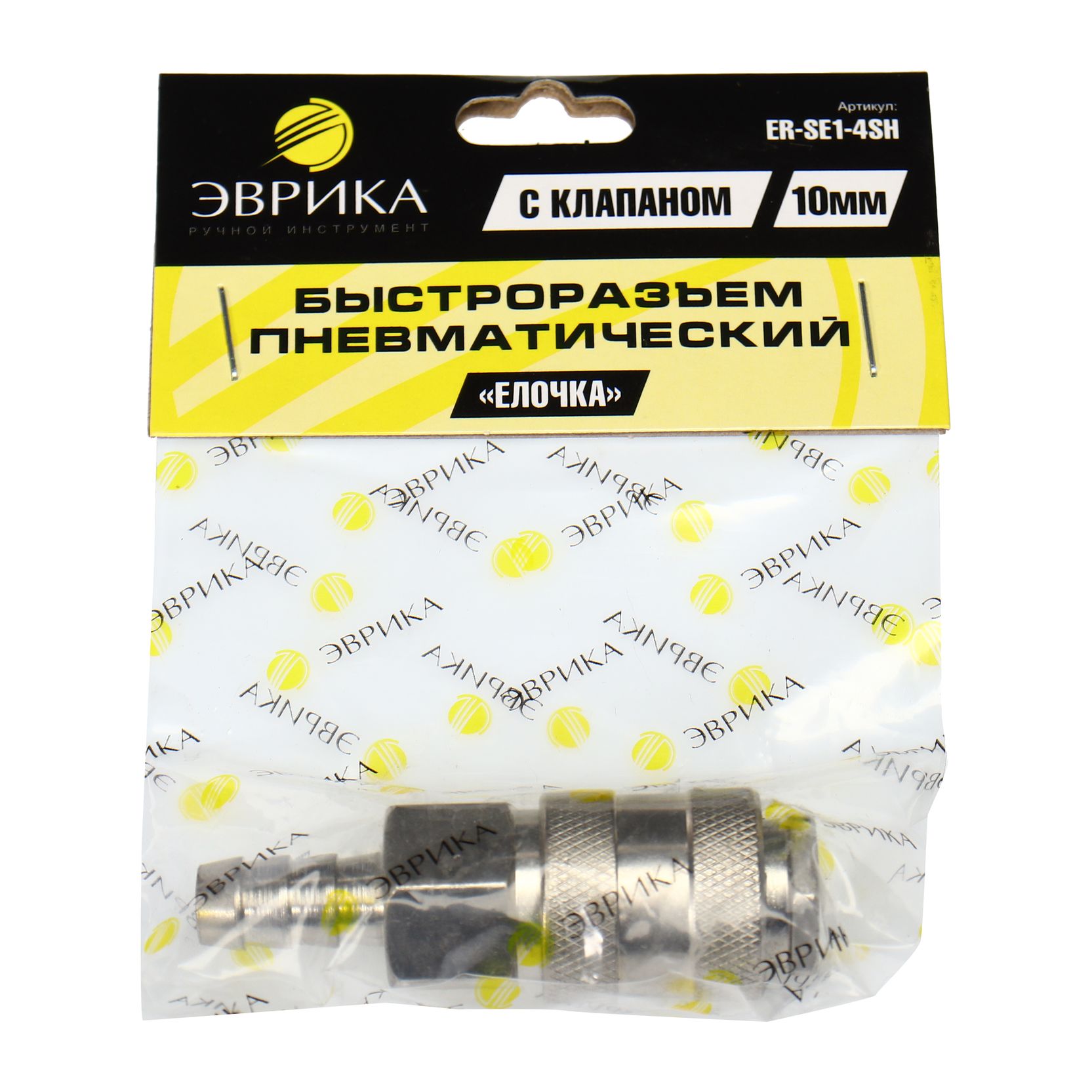 Быстроразъем пневматический ER-SE1-4SH:с клапаном "елочка" 10мм ЭВРИКА /1/10