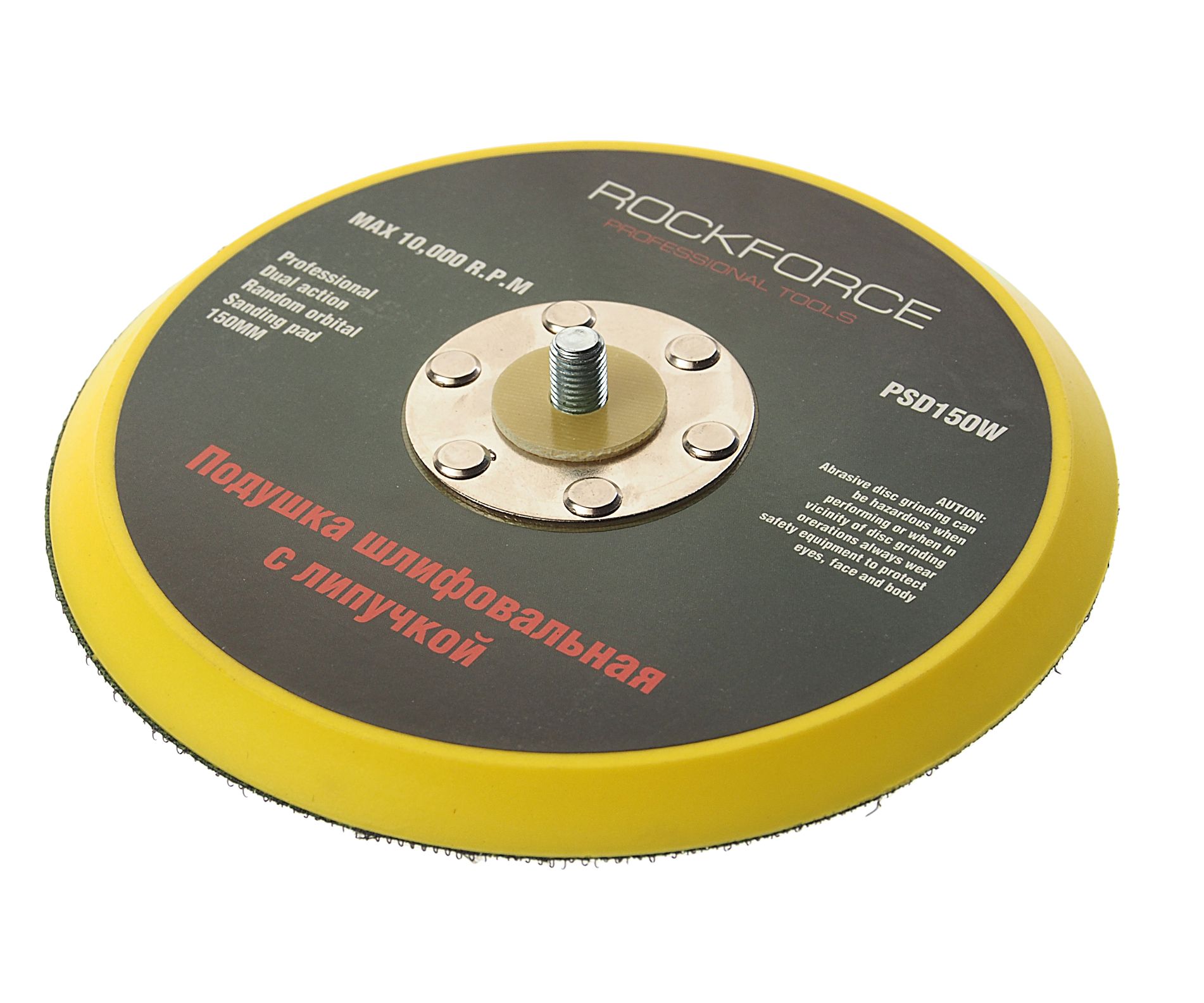 Подложка RF-PSD150W для машинки пневмошлифовальной 6"-150мм ROCKFORCE /1/100