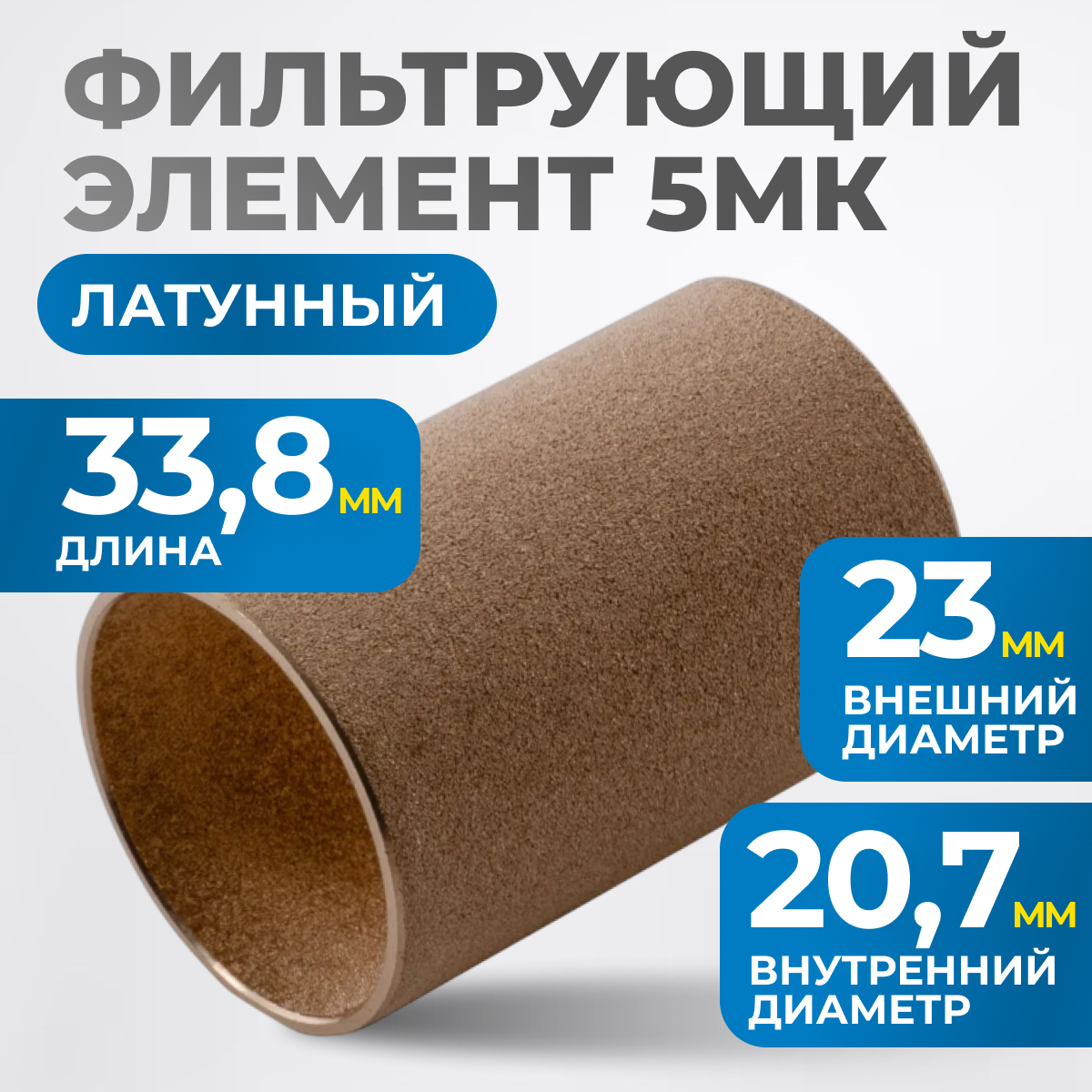 FE3005L Фильтрующий элемент 5 мк, латунь