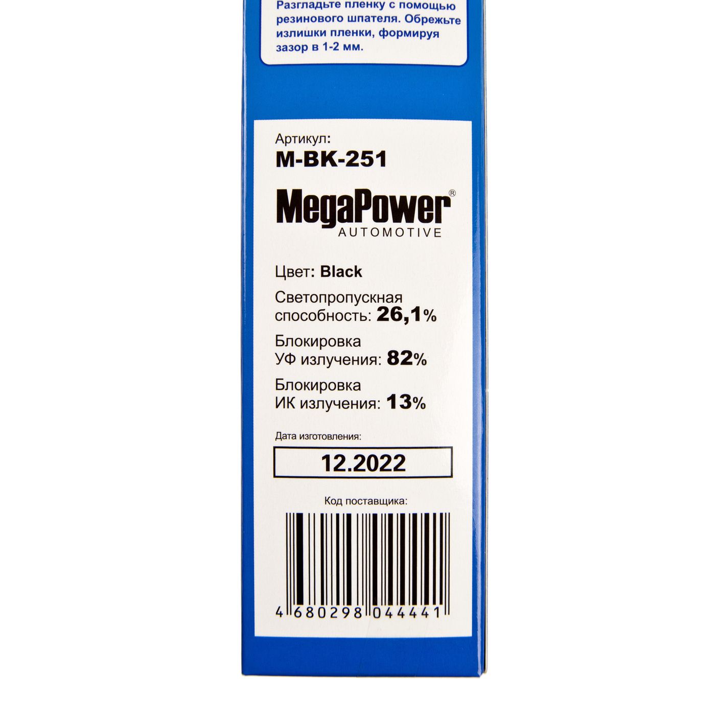 Пленка тонировочная Black 26,1% (блокировка УФ-82% ИК-13%) 50х300см MEGAPOWER /1/50