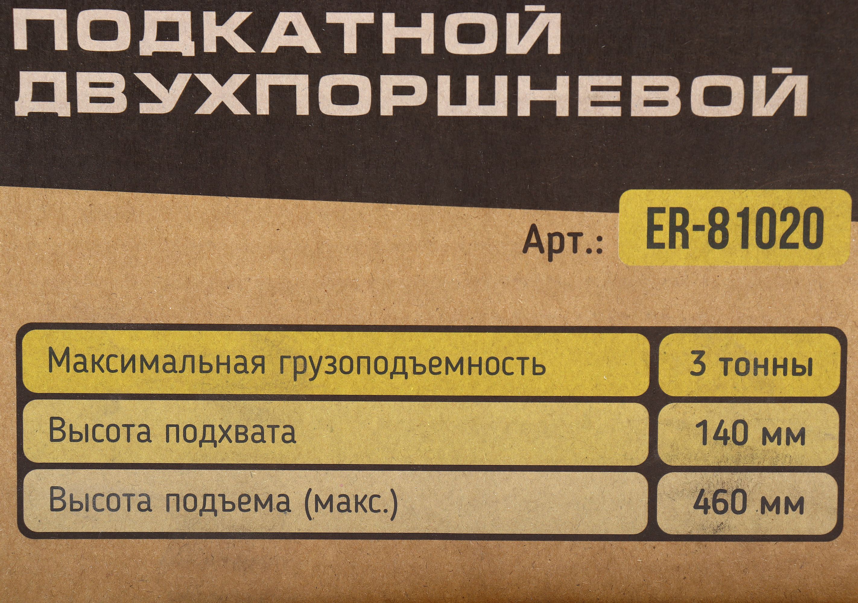 Домкрат гидравлический ER-81020 подкатной 3т двухпоршневой с резиновой накладкой (выс.подъема 140-460мм) ЭВРИКА /1 NEW