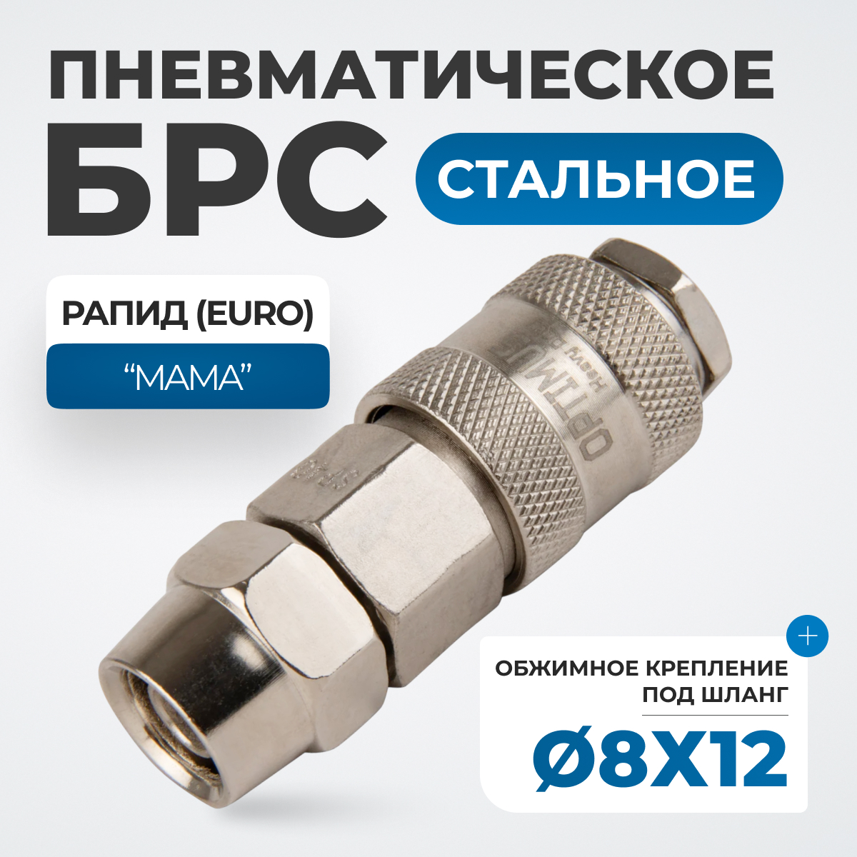 OPT-740SPA Соединение быстросъемное пневматическое с обжимным креплением под шланг 12 мм