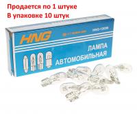 Автолампа W5W (W2.1x9.5d) 12V HNG /10/5000