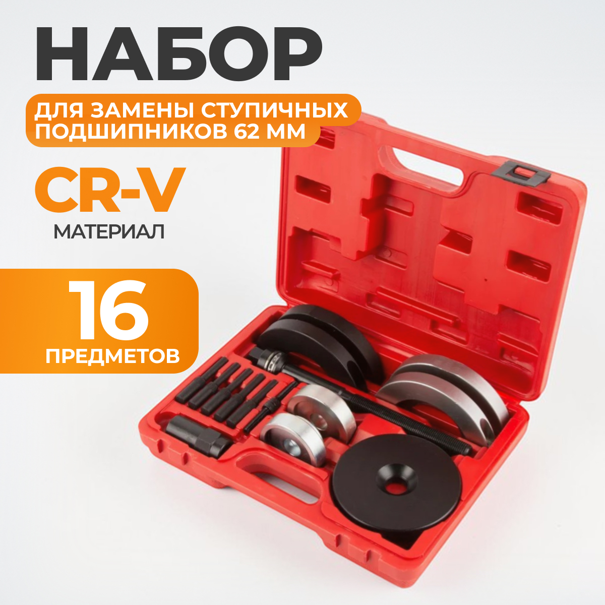 WDK-21484HB Комплект для замены ступичных подшипников Ø62 мм