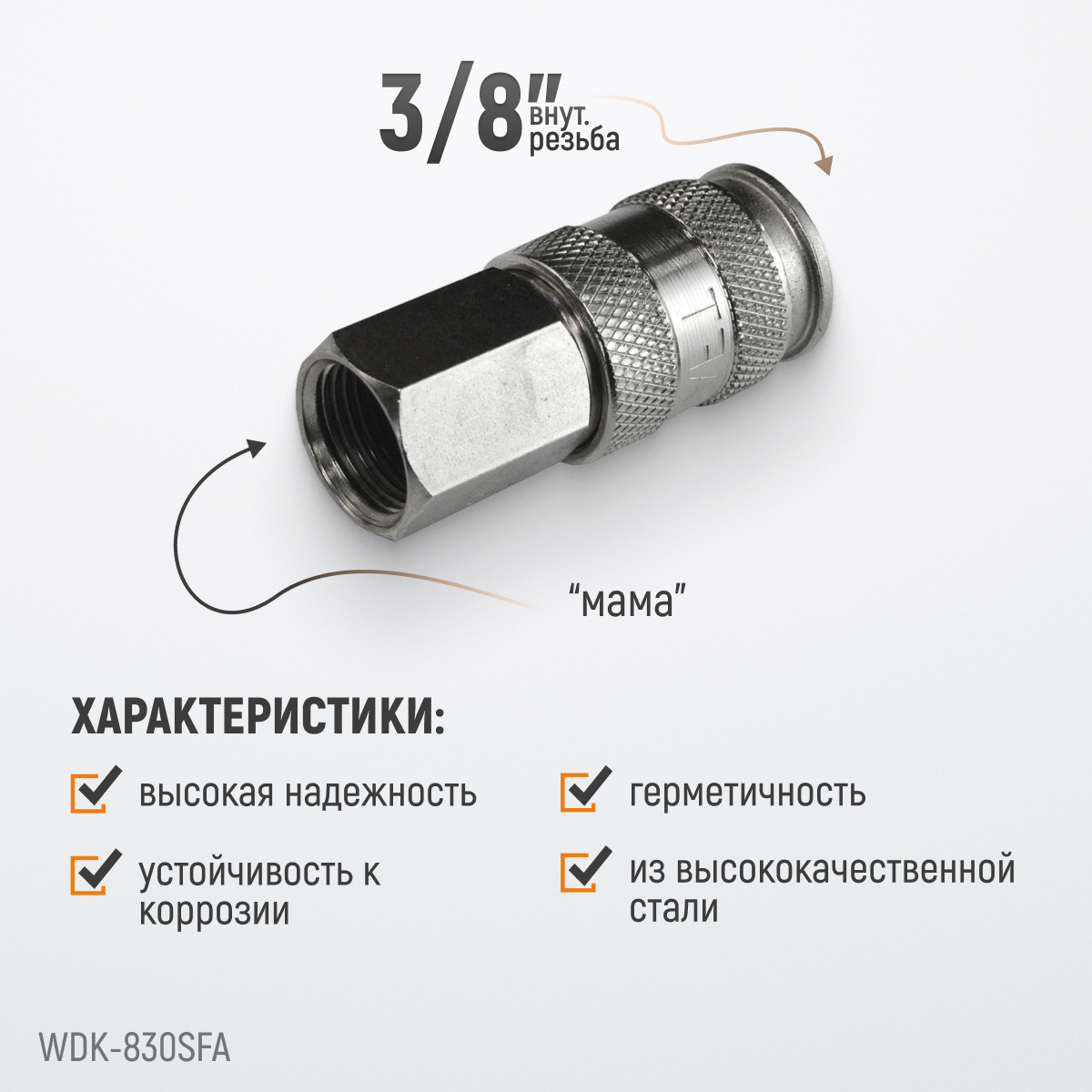 WDK-830SFA Пневматическое быстроразъёмное соединение с внутренней резьбой F 3/8"