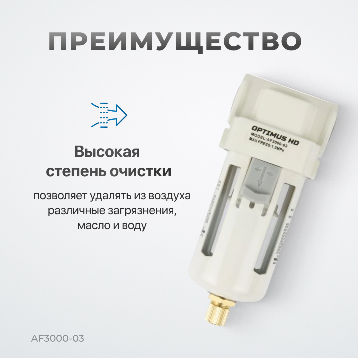 AF3000-03 Фильтр-масловлагоотделитель 3/8"