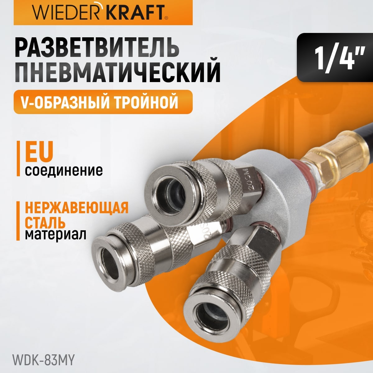 WDK-83MY Распределитель пневматический V-образный тройной, 3 быстроразъемных EU соедения, вход с рез