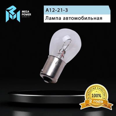 Автолампа P21W (BA15s) STANDART 12V MEGAPOWER /10/50