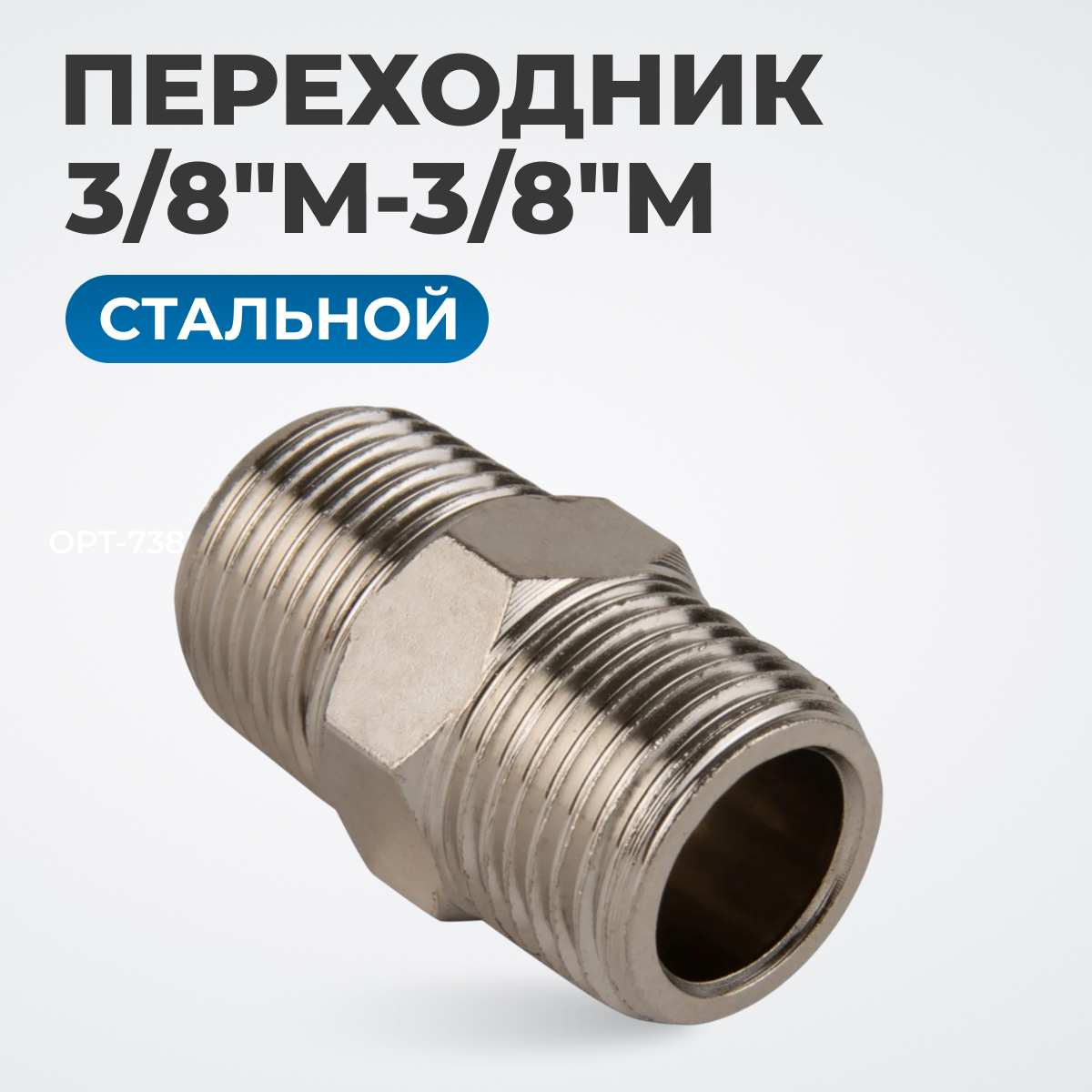 OPT-738M Переходник, наружная резьба 3/8"