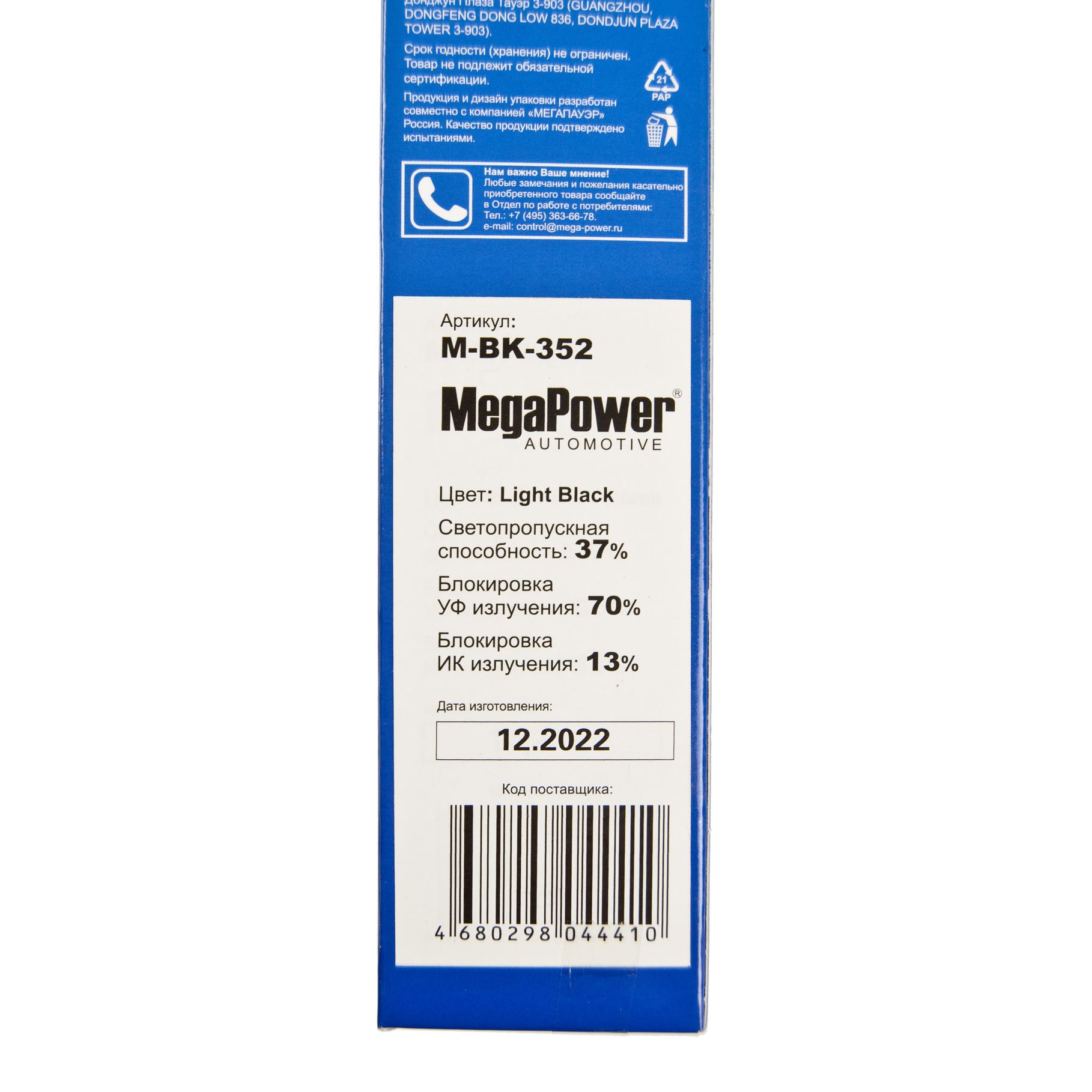 Пленка тонировочная Light Black 37,0% (блокировка УФ-70% ИК-13%) 75х300см MEGAPOWER /1/50